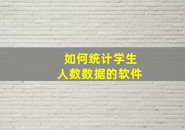 如何统计学生人数数据的软件