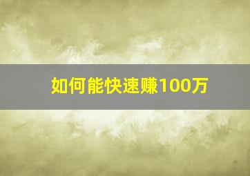 如何能快速赚100万