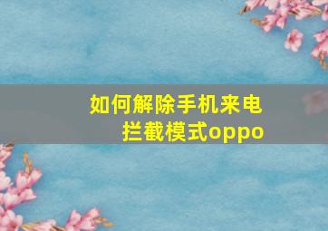 如何解除手机来电拦截模式oppo