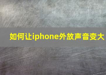 如何让iphone外放声音变大