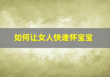 如何让女人快速怀宝宝