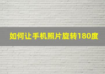 如何让手机照片旋转180度