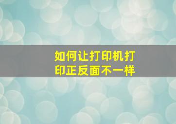 如何让打印机打印正反面不一样