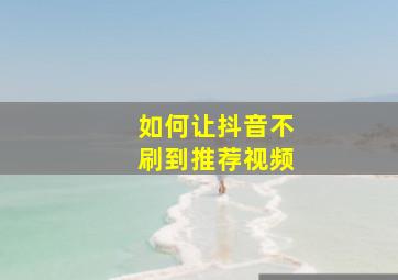 如何让抖音不刷到推荐视频