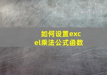 如何设置excel乘法公式函数