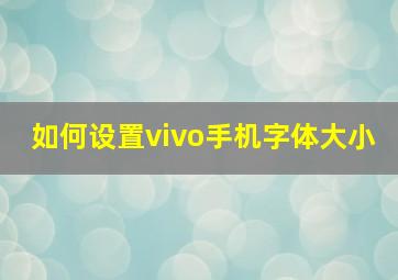 如何设置vivo手机字体大小