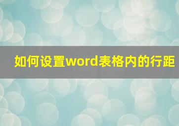 如何设置word表格内的行距