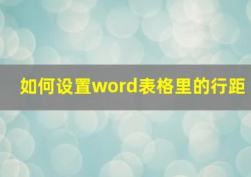 如何设置word表格里的行距