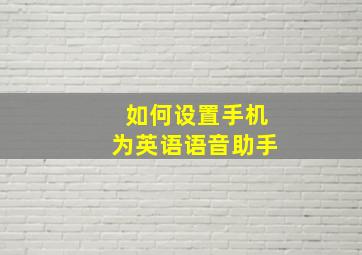 如何设置手机为英语语音助手