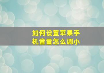 如何设置苹果手机音量怎么调小