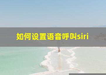 如何设置语音呼叫siri