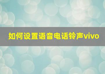 如何设置语音电话铃声vivo