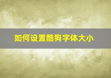 如何设置酷狗字体大小