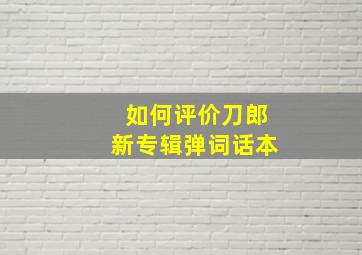 如何评价刀郎新专辑弹词话本