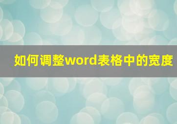 如何调整word表格中的宽度