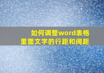 如何调整word表格里面文字的行距和间距