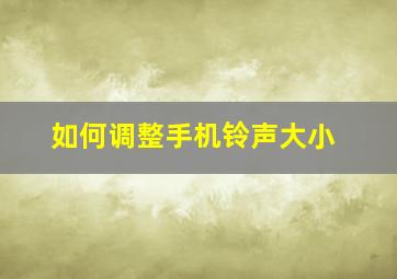 如何调整手机铃声大小