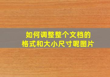 如何调整整个文档的格式和大小尺寸呢图片