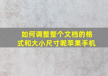 如何调整整个文档的格式和大小尺寸呢苹果手机