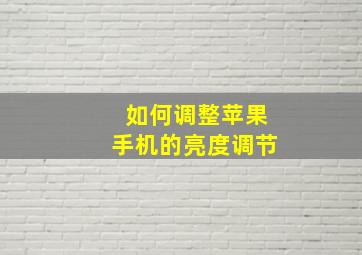 如何调整苹果手机的亮度调节