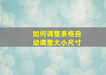 如何调整表格自动调整大小尺寸