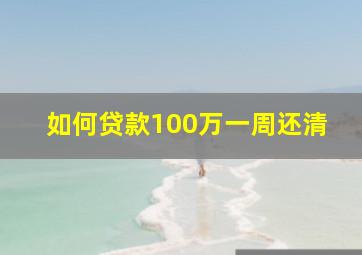 如何贷款100万一周还清