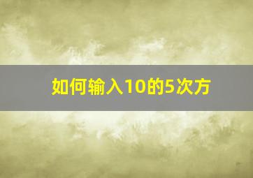 如何输入10的5次方