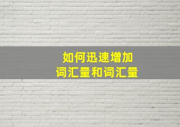 如何迅速增加词汇量和词汇量