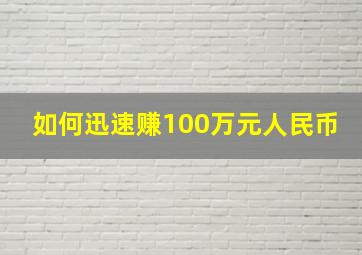 如何迅速赚100万元人民币