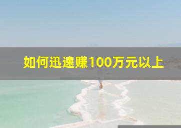 如何迅速赚100万元以上