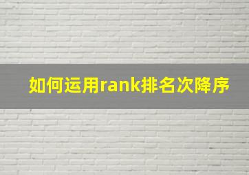 如何运用rank排名次降序