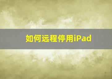 如何远程停用iPad