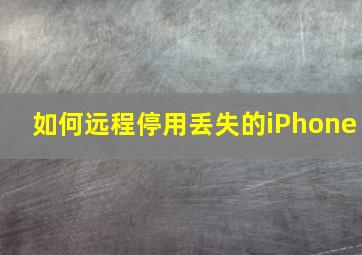 如何远程停用丢失的iPhone