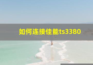 如何连接佳能ts3380