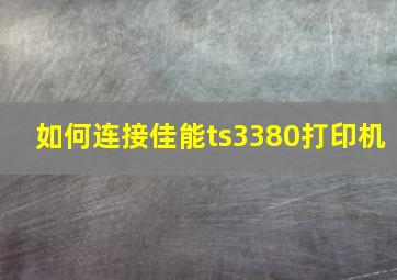 如何连接佳能ts3380打印机