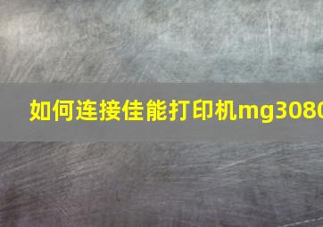 如何连接佳能打印机mg3080