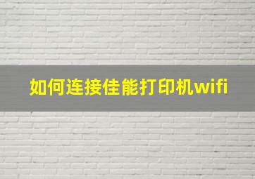 如何连接佳能打印机wifi