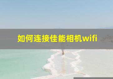 如何连接佳能相机wifi