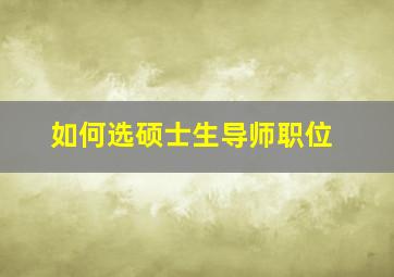 如何选硕士生导师职位