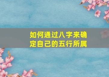 如何通过八字来确定自己的五行所属