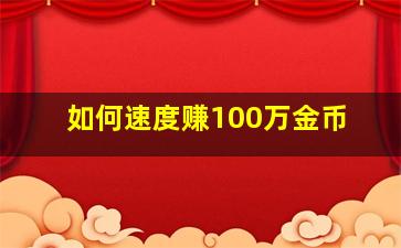 如何速度赚100万金币