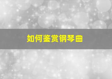 如何鉴赏钢琴曲