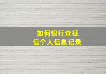 如何银行查征信个人信息记录