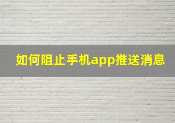 如何阻止手机app推送消息