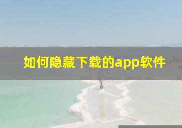 如何隐藏下载的app软件