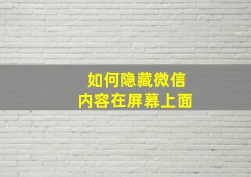 如何隐藏微信内容在屏幕上面