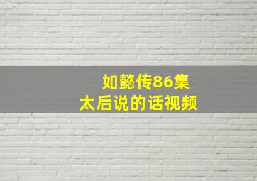 如懿传86集太后说的话视频