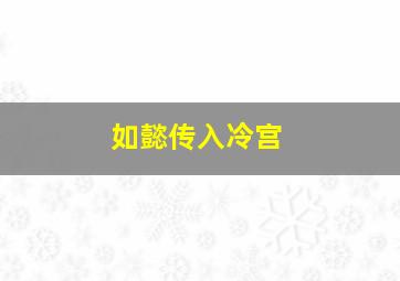 如懿传入冷宫