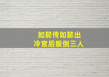 如懿传如懿出冷宫后扳倒三人