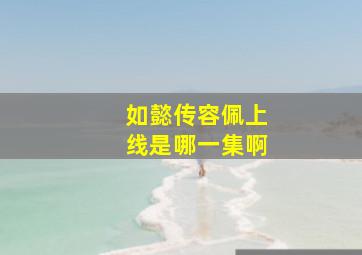 如懿传容佩上线是哪一集啊